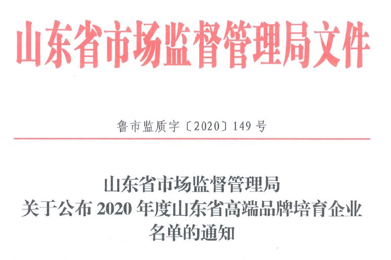 山東省制造業高端品牌培育企業