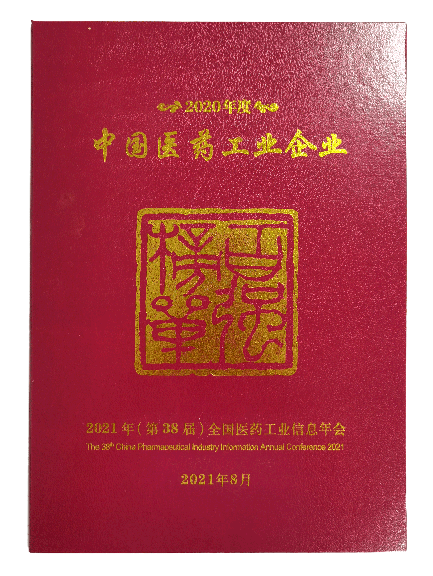 2020年度中國醫藥工業百強企業榜